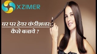 How Do You Make Homemade Hair Conditioner || TOXINS FREE HAIR CONDITIONER KAISE BANAYE