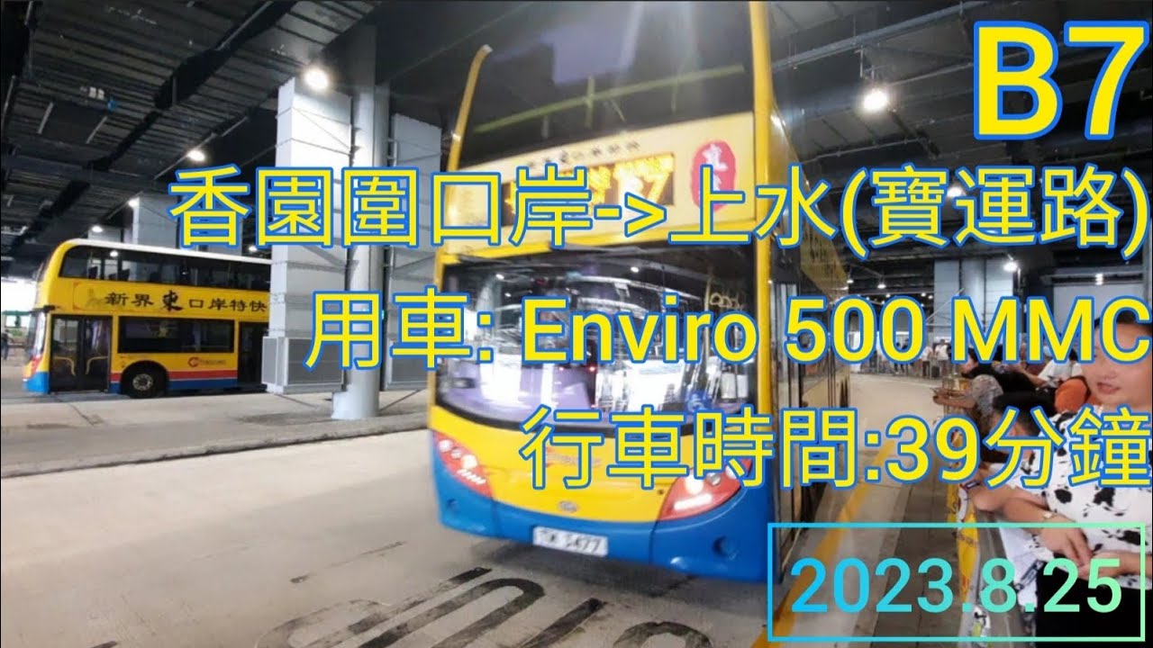 城巴B7線 | 香園圍口岸往上水(寶運路) | Enviro 500 MMC | CTB route B7 from Heung Yuen Wai Port to Po Wan Road