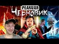 РЕАКЦИЯ НА [BadComedian] - ЧЕРНОВИК (наш Доктор Стрэндж по Лукьяненко)