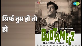सिर्फ तुम ही तो हो | Budtameez | Asha Bhosle | Mohammed Rafi Songs | Sadhana | Shammi Kapoor