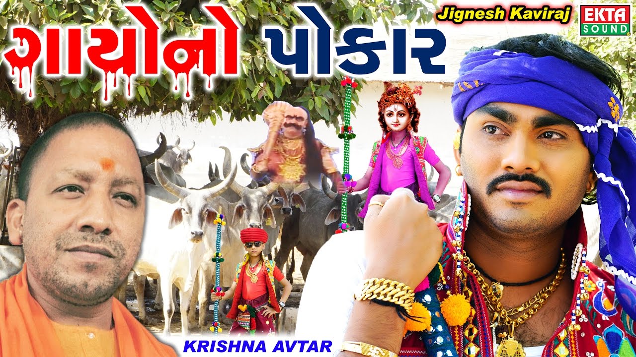 Jignesh Kaviraj || Gayono Pokar || New Song with Effective Story 1080p HD Video || @EktaSound