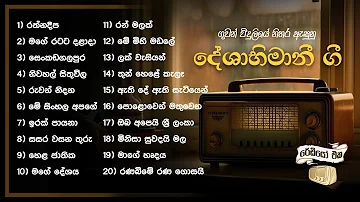 Deshabhimani Gee | දේශාභිමානී ගී | Sinhala Songs | Old Song Collection