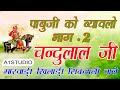     2      rajasthani bhajan song  sikrali chandulal marwadi