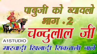 पबज क बयवल परट 2 चदलल ज मरवड Rajasthani Bhajan Song Sikrali Chandulal Marwadi