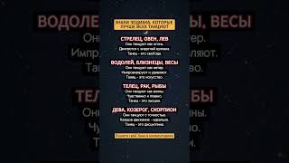ЗНАКИ ЗОДИАКА, КОТОРЫЕ ЛУЧШЕ ВСЕХ ТАНЦУЮТ 💃 #энергия
