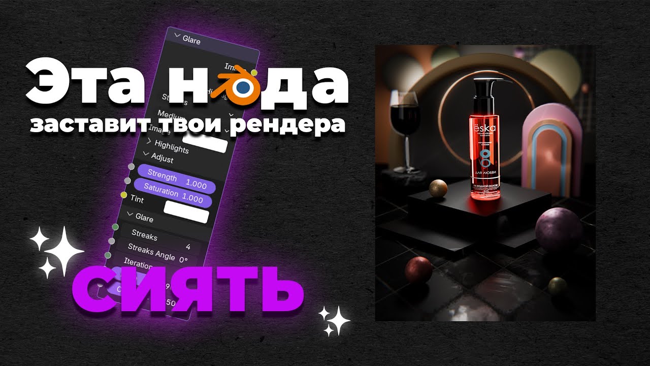 Нода Glare в Blender 4.4