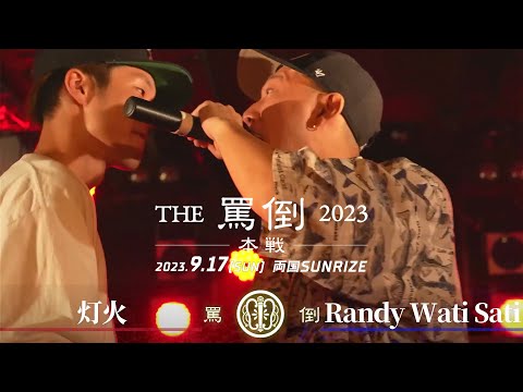 灯火 vs Randy Wati Sati【THE罵倒2023 本戦】