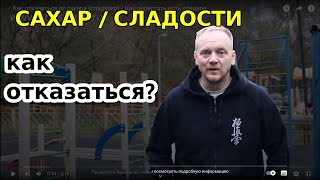 ✔️Как отказаться от сахара (сладкого) / Как перестать есть сладкое