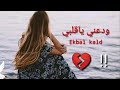 عبدالكريم عبدالقادر حالة واتس اب حزينه ودعني ياقلبي 💔😔 2022
