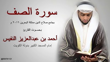 سورة الصف للقارئ أحمد النفيس من مملكة البحرين