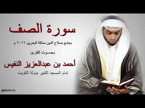 سورة الصف للقارئ أحمد النفيس من مملكة البحرين