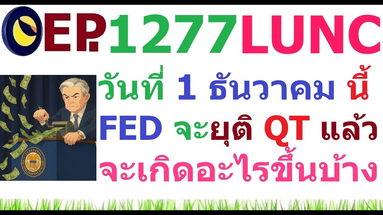 ⁣[Ep.1277] FED จะยุติ QT ตั้งแต่วันที่ 1 ธันวาคม เป็นต้นไป จะเกิดอะไรขึ้นกับตลาด Crypto