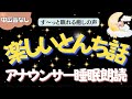 【途中広告なし🌙おやすみ朗読】他のにいとんち日本昔ばなし　元TBS系列局アナウンサー&ナレーター佐藤くみこ/日本昔話民話/とんち/世界のお話/神話/名作小説文豪/物語/朝まで熟睡睡眠/絵本読み聞かせ