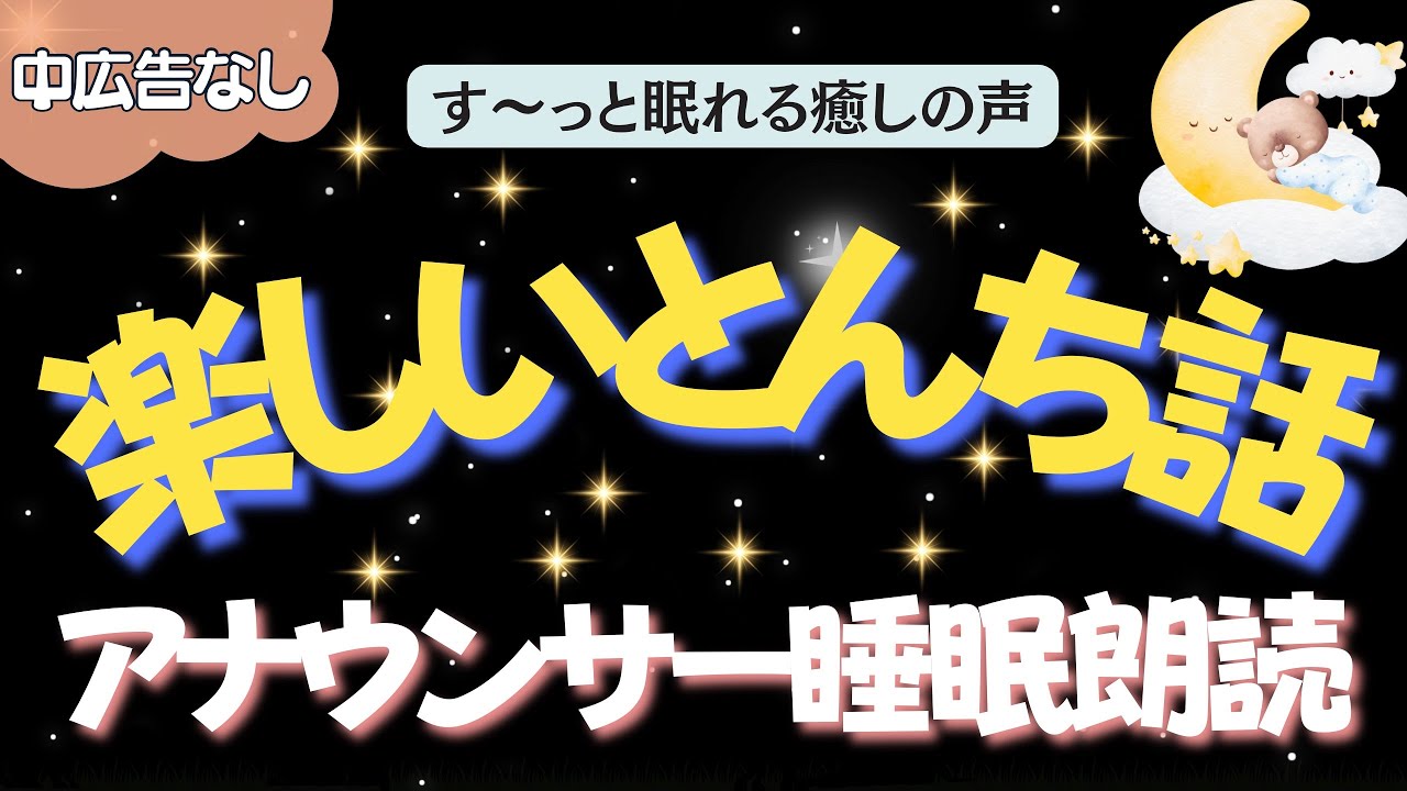 【途中広告なし🌙おやすみ朗読】他のにいとんち日本昔ばなし　元TBS系列局アナウンサー&ナレーター佐藤くみこ/日本昔話民話/とんち/世界のお話/神話/名作小説文豪/物語/朝まで熟睡睡眠/絵本読み聞かせ