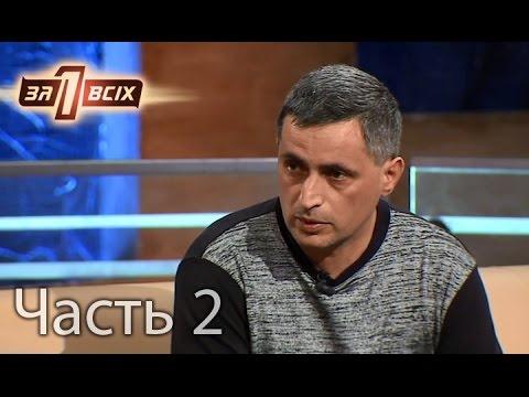 Отчим 10 лет насиловал падчерицу – Один за всіх. Выпуск 115. Часть 2 от 06.03.16