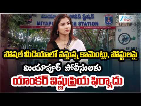 Social Media Trolls | Vishnupriya | Miyapur | సోషల్ మీడియాలో వస్తున్న పోస్టులపై విష్ణుప్రియ ఫిర్యాదు - ZEE24TELUGUNEWS