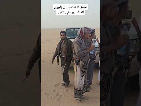تجمع المناصب ال باوزير العباسيين في العبر بقيادة الشيخ علي بن عبد باوزير