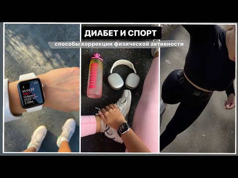 ДИАБЕТ И СПОРТ | Способы коррекции физической активности
