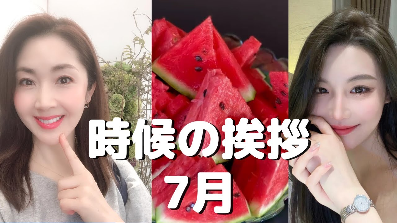 時候の挨拶 7 月 やわらかい 表現 Youtube