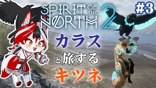 【Spirit of the North 2】カラスと旅するキツネ(とキツネ)次の場所に来た来た～～！【Vtuber】#3