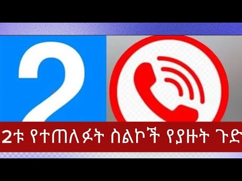 2ቱ የተጠለፉት ስልኮች የያዙት የተሰሩና የታቀዱትን የጥፋት እቅዶች 