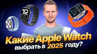 Какие Apple Watch купить в 2025 году? Watch SE, Series 10 или Ultra 2. Разбор от UralCases.ru