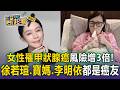 女性罹甲狀腺癌是男性的3倍！徐若瑄.寶媽.李明依都是癌友 醫師揪出6危險因子【東森醫起看】