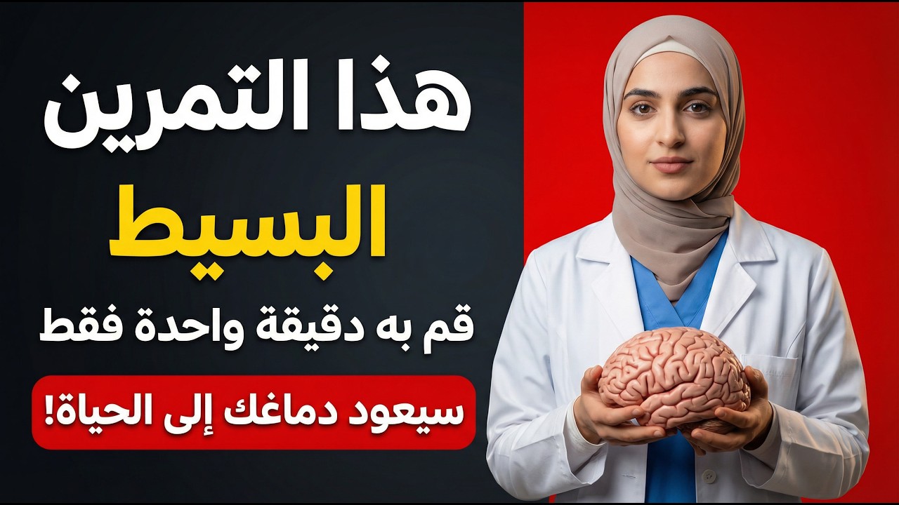 تحذير لمن فوق الأربعين! أخصائي أعصاب يكشف تمرين مدته 60 ثانية لاستعادة ذاكرتك