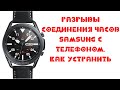 устранение разрывов часов Samsung с Телефоном