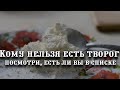 Кому нельзя есть творог посмотрите, есть ли вы в списке