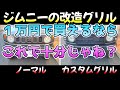 1万円のグリルがカッコ良過ぎるから見せつけにきました!ディフェンダーグリル装着!ジムニー【MONSTER SPORTS】jimny JB64 軽 JB74 JK74 DAMD ダムド リドルD