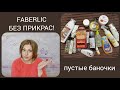 ❤️ FABERLIC БЕЗ ПРИКРАС / ЧЕСТНЫЕ ОТЗЫВЫ