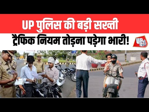 UP Traffic Rules 2025: यूपी में ट्रैफिक नियमों पर पुलिस की सख्ती! 5 चालान और ड्राइविंग लाइसेंस रद्द