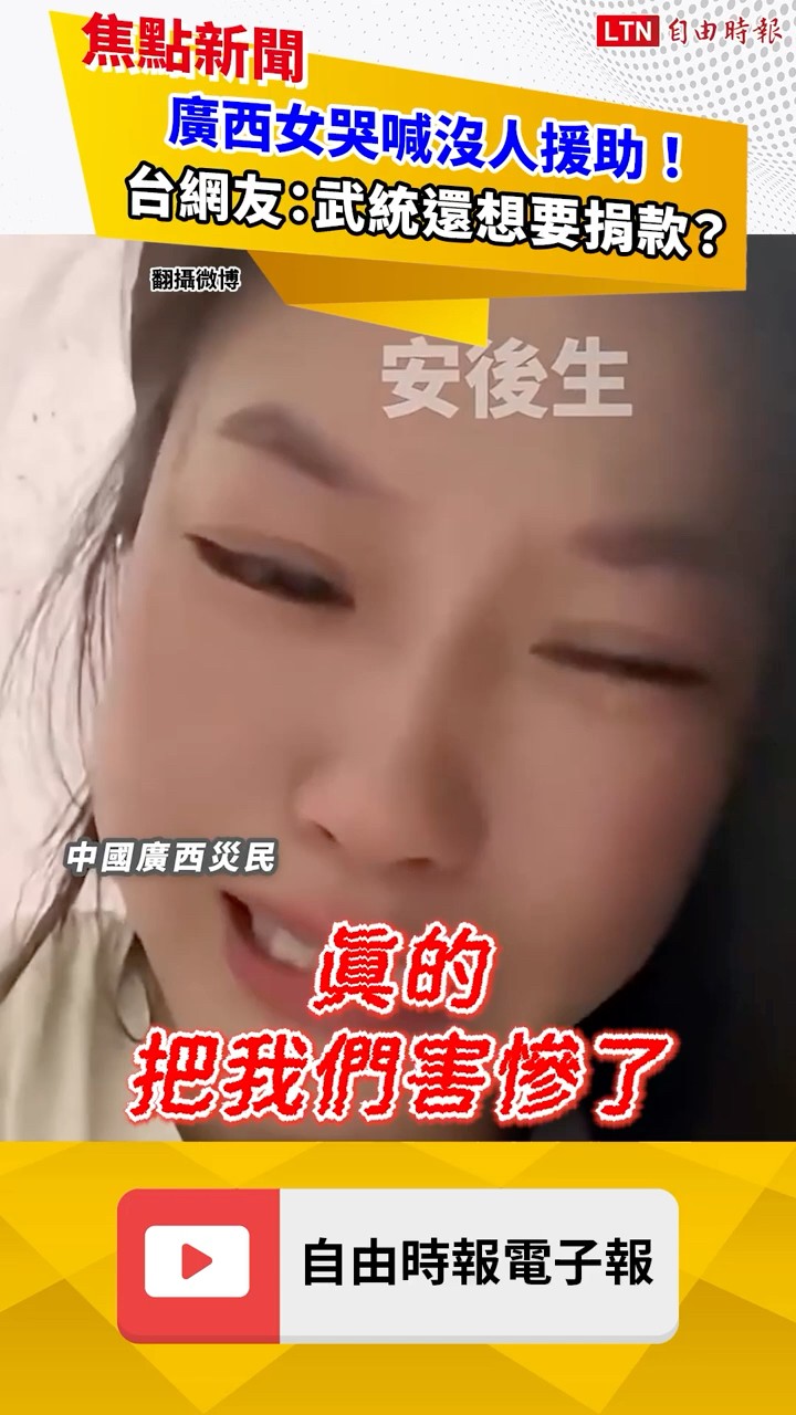 廣西女哭喊沒人援助！台網友：武統還想要捐款？｜20260721自由短影音｜#shorts