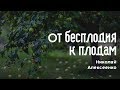 ОТ БЕСЛОДИЯ К ПЛОДАМ. Пастор Николай Алексеенко | Церковь Слово Жизни Симферополь