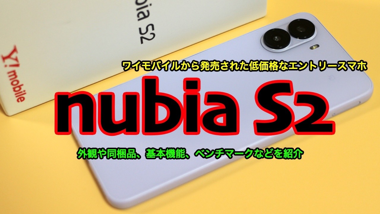 S-MAX：ワイモバイル向けFeliCa対応エントリースマホ「nubia S2（型番