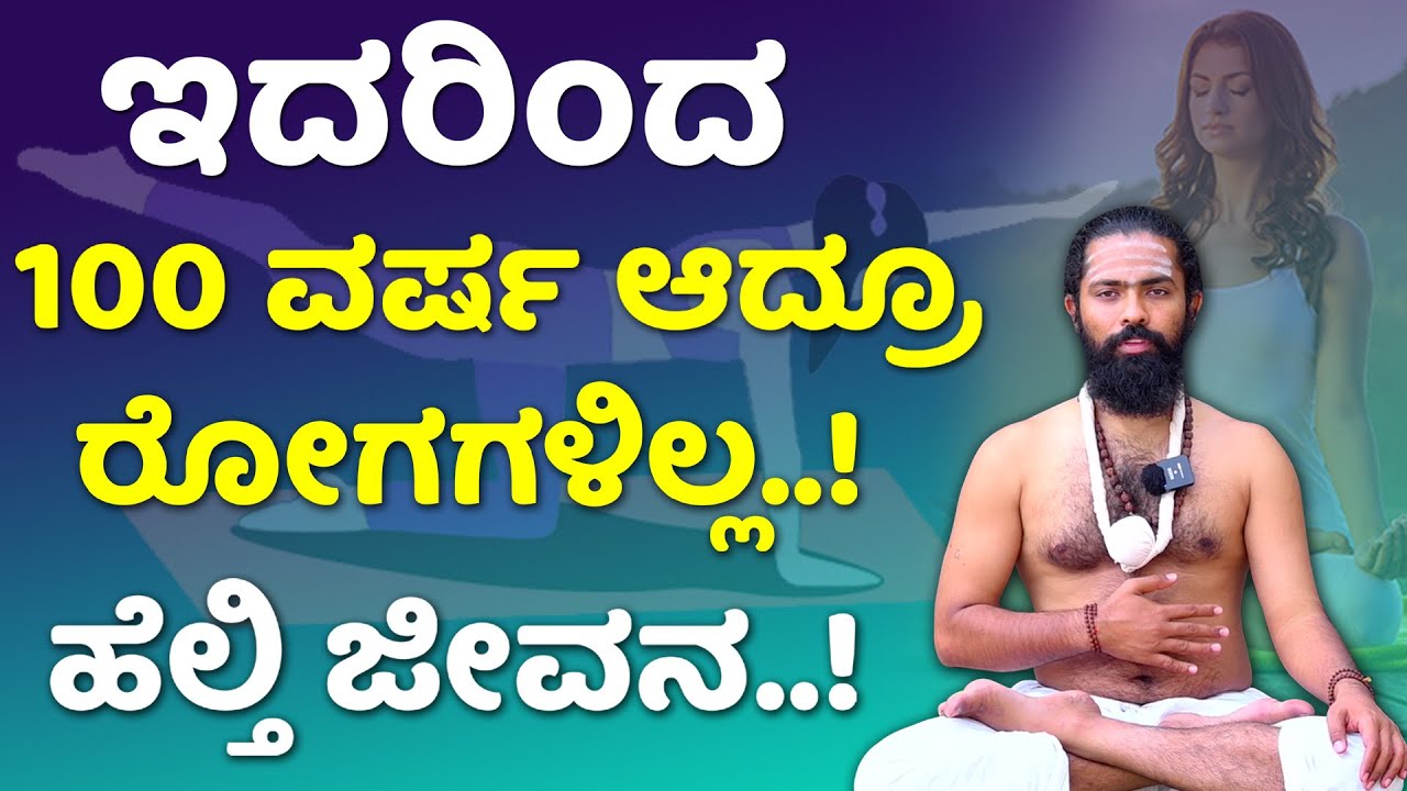 ಇದರಿಂದ 100 ವರ್ಷ ಆದ್ರೂ ರೋಗಗಳಿಲ್ಲ..! Bhastrika Pranayama in Kannada | Pranayama Ayurveda Tips Kannada
