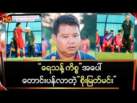 "ရေသန့် " ကိစ္စအပေါ် တောင်းပန်လာတဲ့ " စိုးမြတ်မင်း "