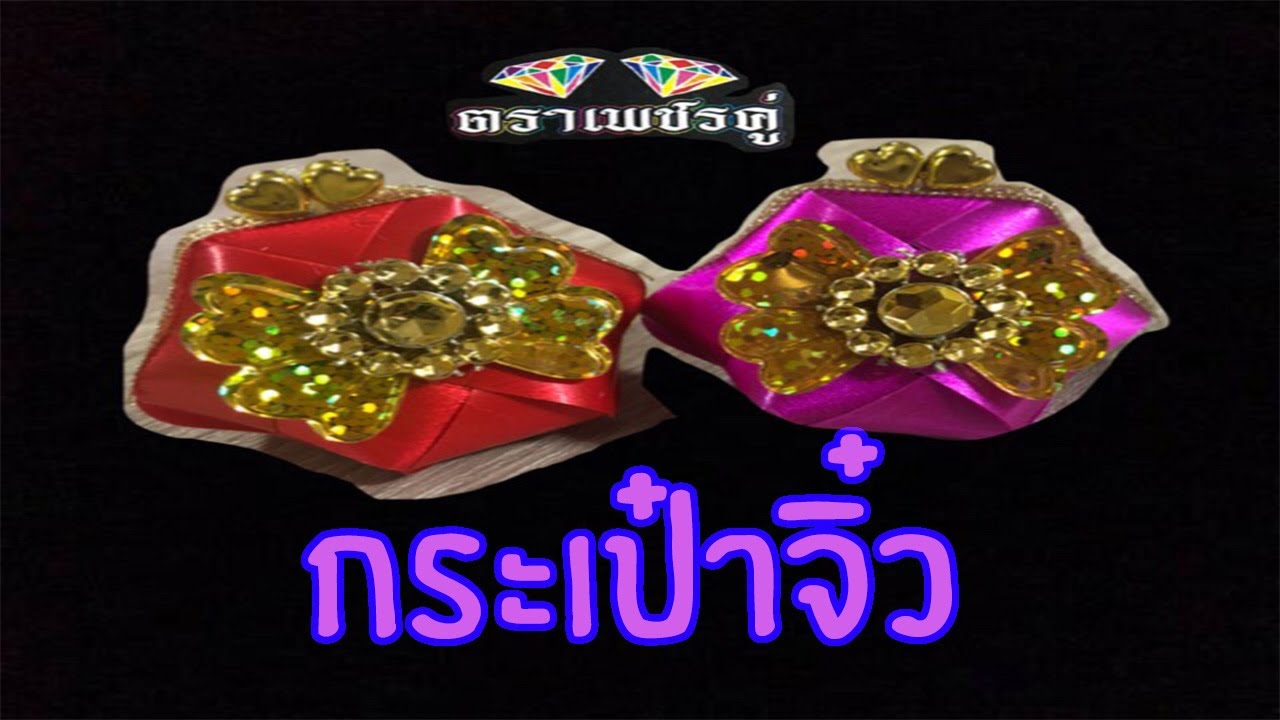 คลิบสอนทำเหรียญโปรยทานกระเป๋าจิ๋ว by save