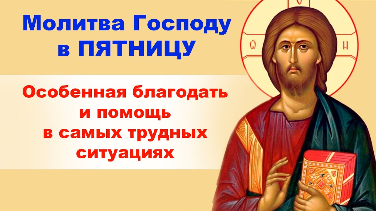 Пятница - день Креста Господня | Молитва о помощи в трудных ситуациях | Сила Божия совершается