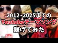 【2発表記念】2012~2025までのYoutubeテーマソングを繋げてみた