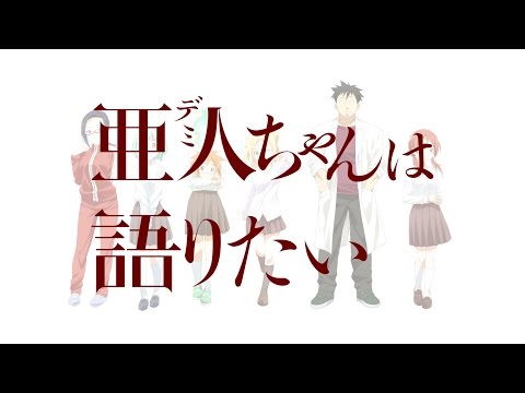 「亜人ちゃんを予想したい」 第2弾PV