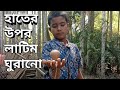 Bangali childhood playing latim||Awesome latim Playing game||