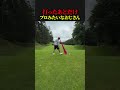 打ったあとだけプロみたいなおじさん　　　【ゴルフ】89日で300ヤード超えるおじさんの日常　　           #ゴルフ golf #ゴルフスイング #ゴルファー  #ドラコンプロ　#ゴルフ女子のサムネイル