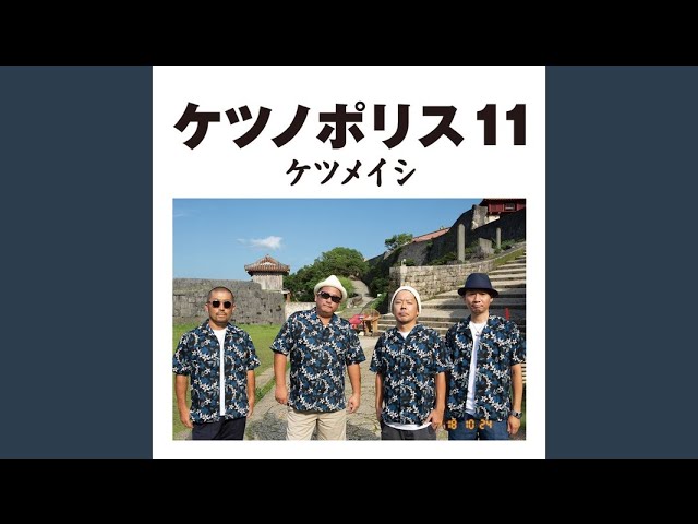 ケツメイシ「ケツノポリス11」 ダイジェスト映像 - YouTube