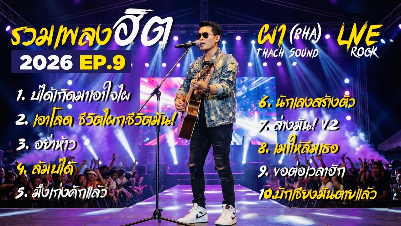 รวมเพลงฮิต ผา (Pha) EP.9 2026 | 10 เพลงดัง บ่ได้เกิดมาเอาใจไผ - นักเลงสร้างตัว  Thach Sound Official