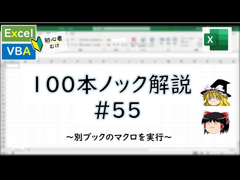 Update New 【VBA】別ブックのマクロを実行する~VBA100本ノック_55~