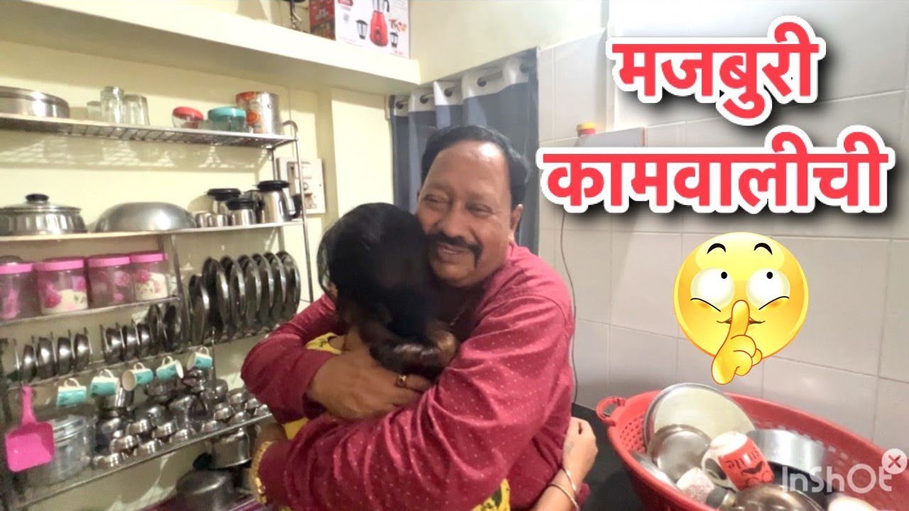 मजबूर कामवाली पैशासाठी....majboor kamvali #comedy #kamvali