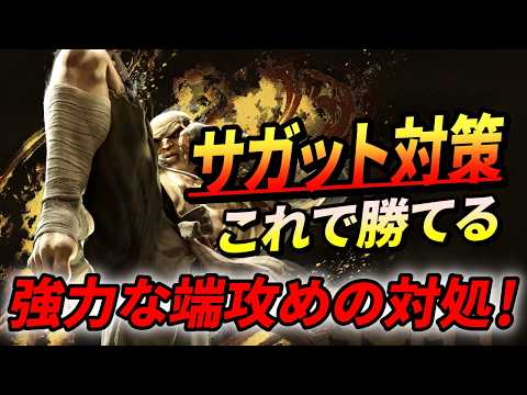 SAGAT 【スト6】サガット対策はこれで勝てる！ワンポイントの◯◯対策が意外だった！