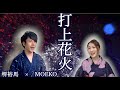 【打上花火/DAOKO X 米津玄師】THEカラオケ★バトル二冠!ミュージカル女優が本気で歌ってみた【中村萌子&堺裕馬コラボ】Uchiage Hanabi full lyrics